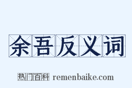 余吾反义词是什么意思的图片